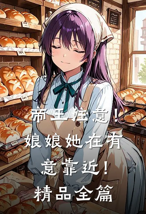 帝王注意！娘娘她在有意靠近！精品全篇