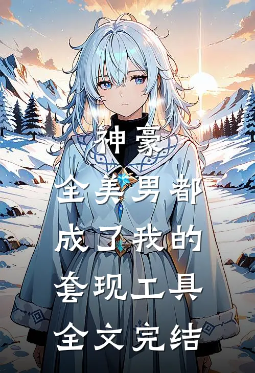 神豪：全美男都成了我的套现工具全文完结