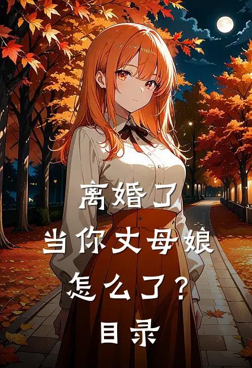 离婚了，当你丈母娘怎么了？目录