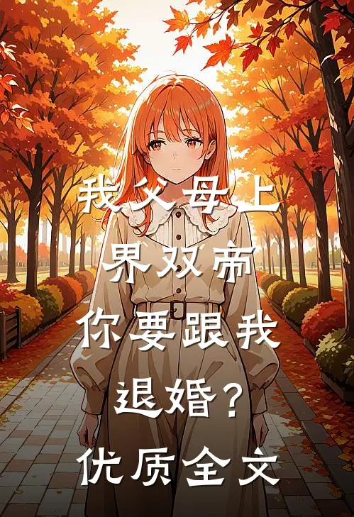 我父母上界双帝，你要跟我退婚？优质全文