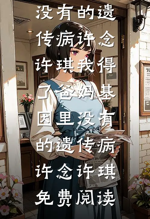 让我守活寡？我携孕肚二嫁死对头无删减