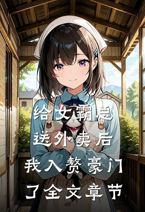 给女霸总送外卖后，我入赘豪门了全文章节
