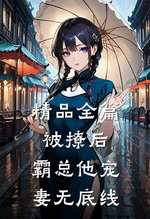 精品全篇被撩后，霸总他宠妻无底线