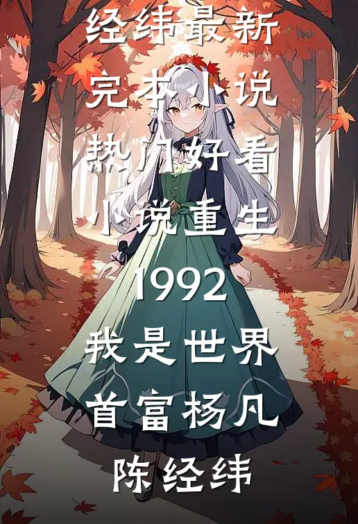 亡夫重生计划：高二请好好活着无广告
