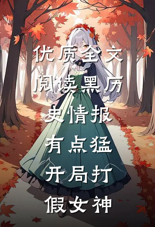 优质全文阅读黑历史情报有点猛，开局打假女神