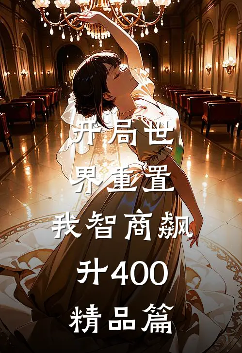 开局世界重置：我智商飙升400精品篇