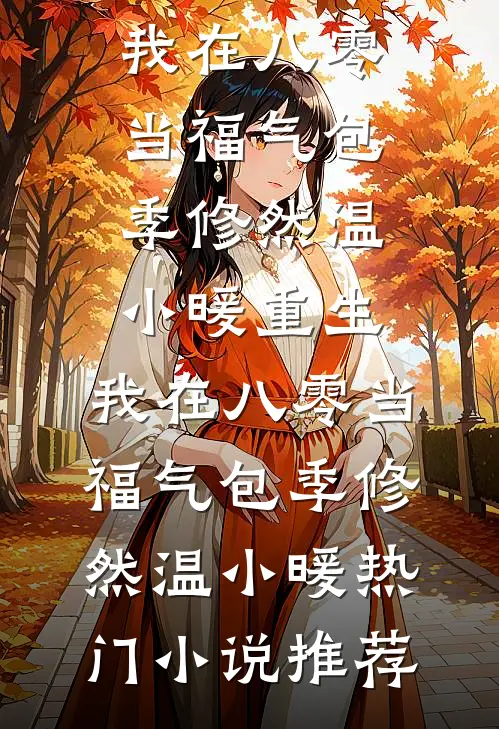 寒门屠户之子的科举日常王伟王三牛全文+免费