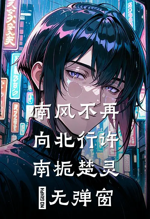 梦醒故人已离去