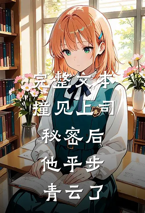 完整文本撞见上司秘密后，他平步青云了