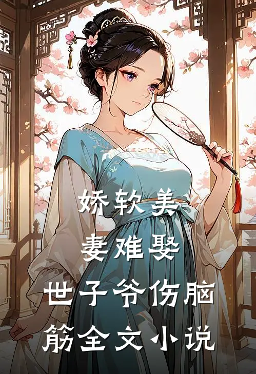 娇软美妻难娶，世子爷伤脑筋全文小说