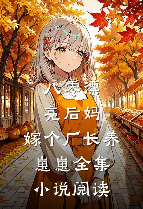 八零漂亮后妈，嫁个厂长养崽崽全集小说阅读