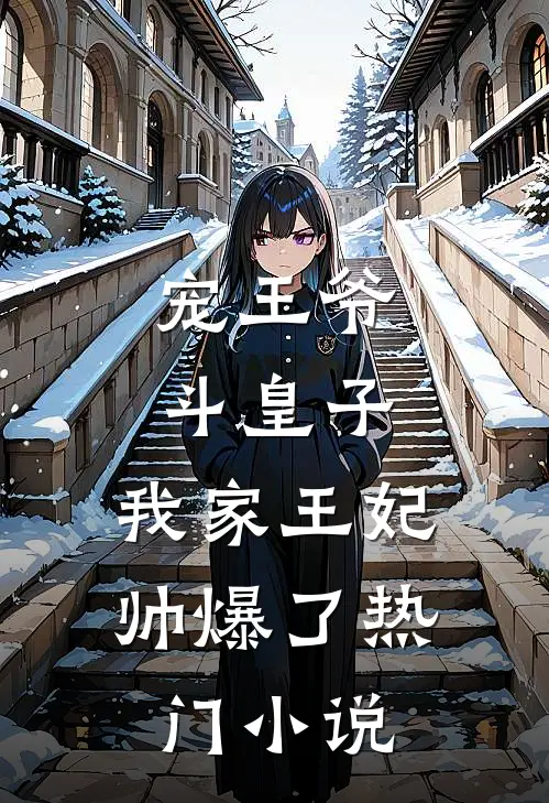 宠王爷，斗皇子，我家王妃帅爆了热门小说