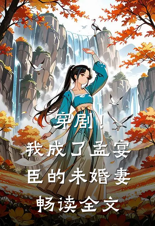 穿剧！我成了孟宴臣的未婚妻畅读全文