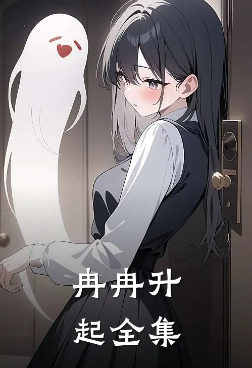 冉冉升起全集