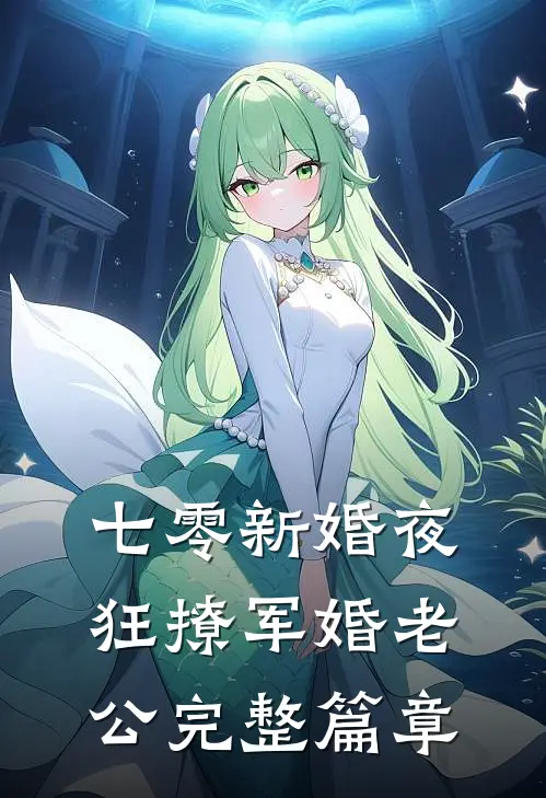 七零新婚夜：狂撩军婚老公完整篇章