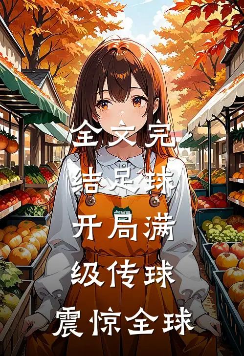 全文完结足球：开局满级传球，震惊全球