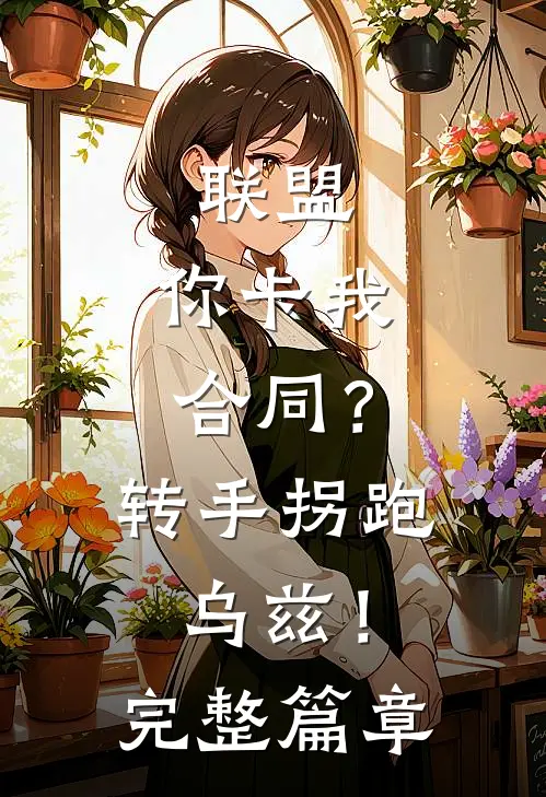 联盟：你卡我合同？转手拐跑乌兹！完整篇章