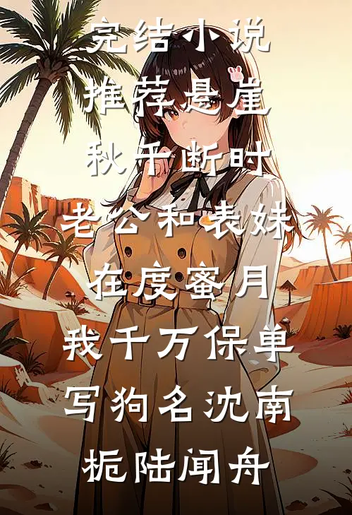 司令养父让我给亲儿顶罪后，他全家悔疯了