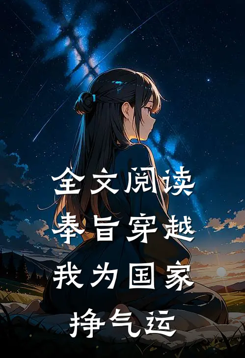全文阅读奉旨穿越，我为国家挣气运