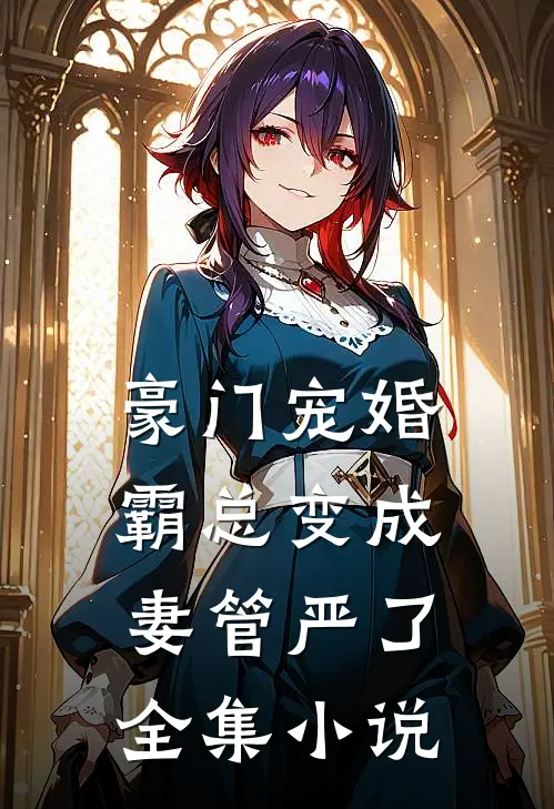 豪门宠婚：霸总变成妻管严了全集小说