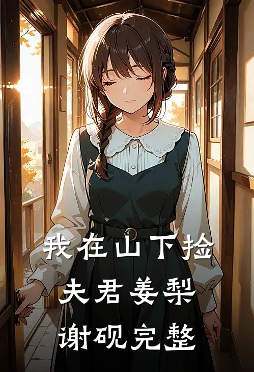 染指禁欲首辅，娇媚寡嫂她不负责爆款宝藏