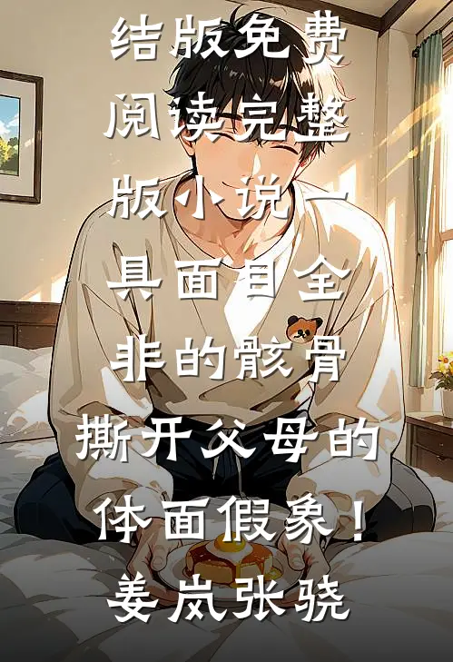 保姆女儿霸占我的房子后，我杀疯了全文+后续