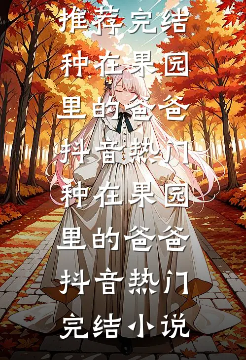 逼我伺候小妾，改嫁疯批权臣宠又撩