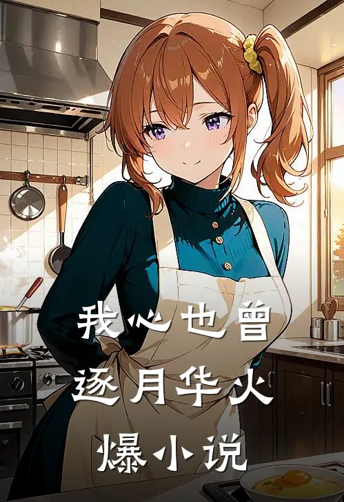 把房子过户给了私生子弟弟后，笑的却是我未删节