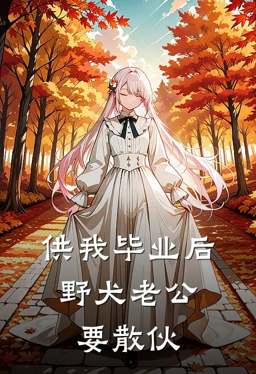 你定的规矩，我照做你哭了