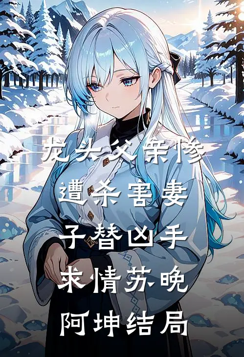 入宫隐藏实力，娘娘粘着我不放！免费阅读全文