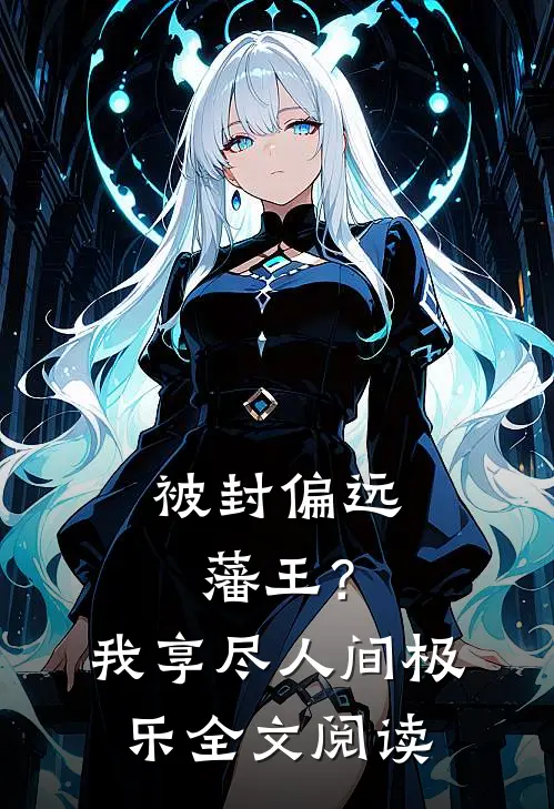 被封偏远藩王？我享尽人间极乐全文阅读