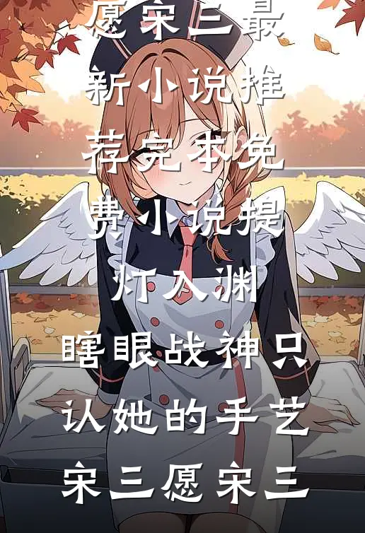 全家都是满级大佬，摆烂的我被宠成了掌上明珠