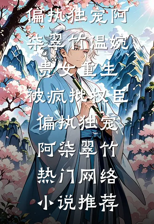 你有你的白月光，我有我的朱砂痣抖音热门