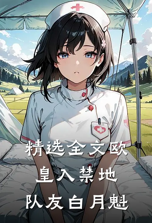 精选全文欧皇入禁地，队友白月魁