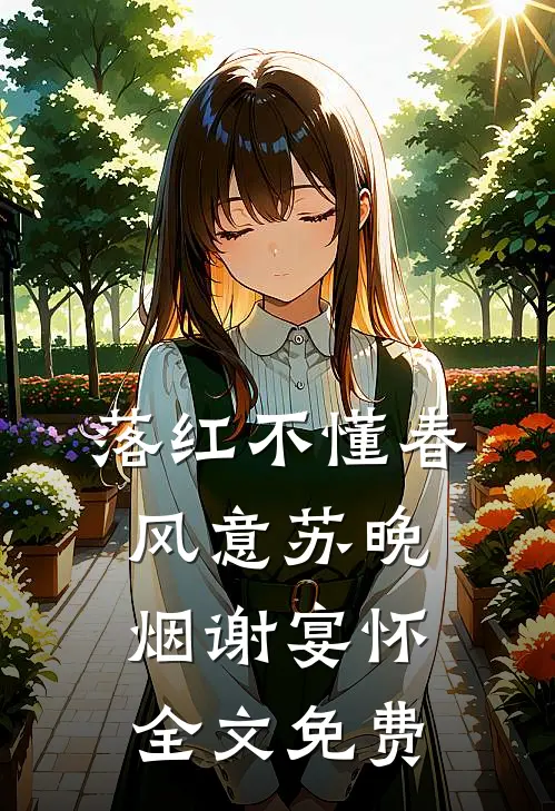 得知我家破产后，男友不装了番外+无删减