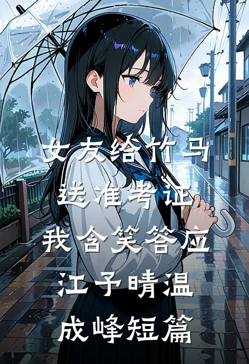重生回校草邀请打暑假工当天