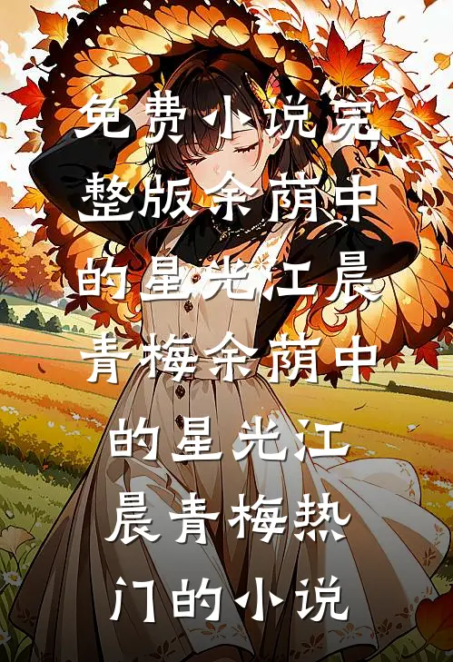学堂先生夜夜缠，说好的禁欲呢热门小说