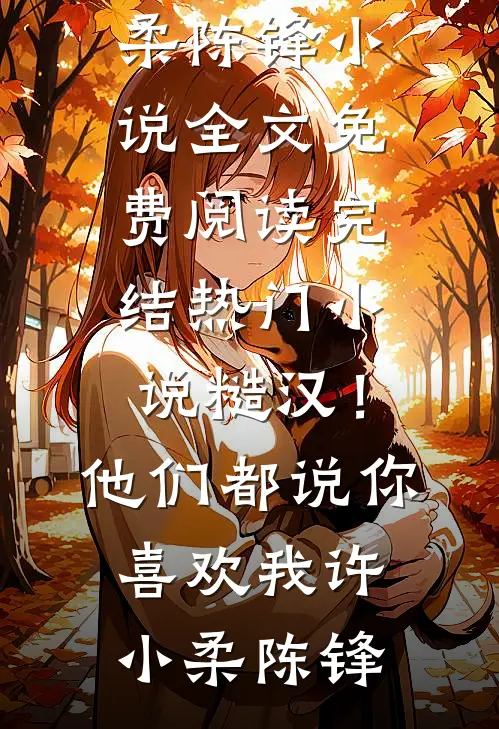 神雕：我，杨过，全都要全章节