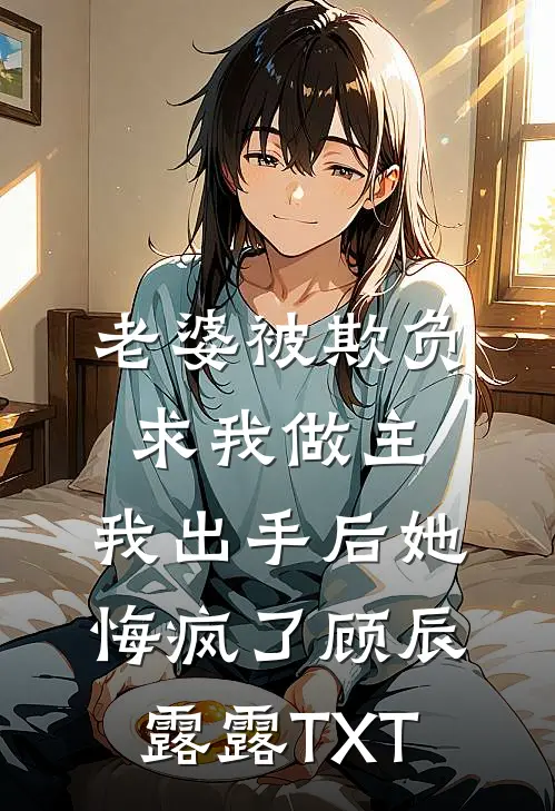 和狗抢骨头被前夫撞见后，他悔疯了！by