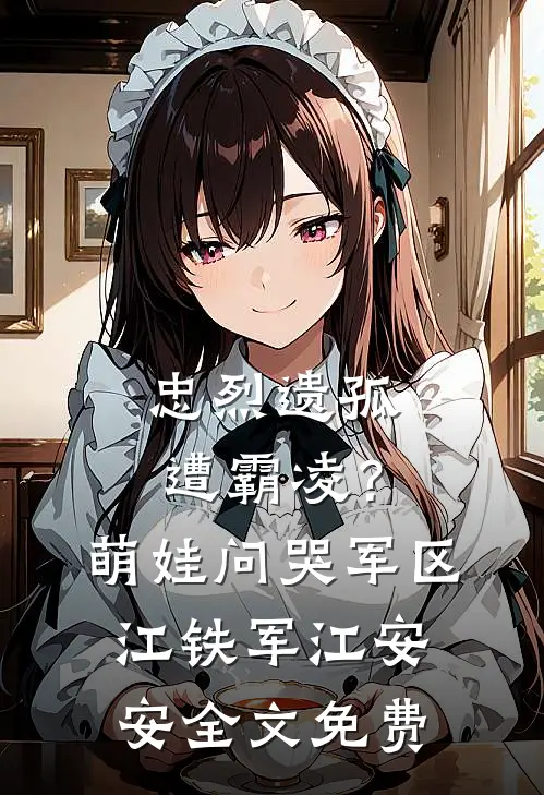 班主任逼我一对一帮扶资助，我让她把牢底坐穿