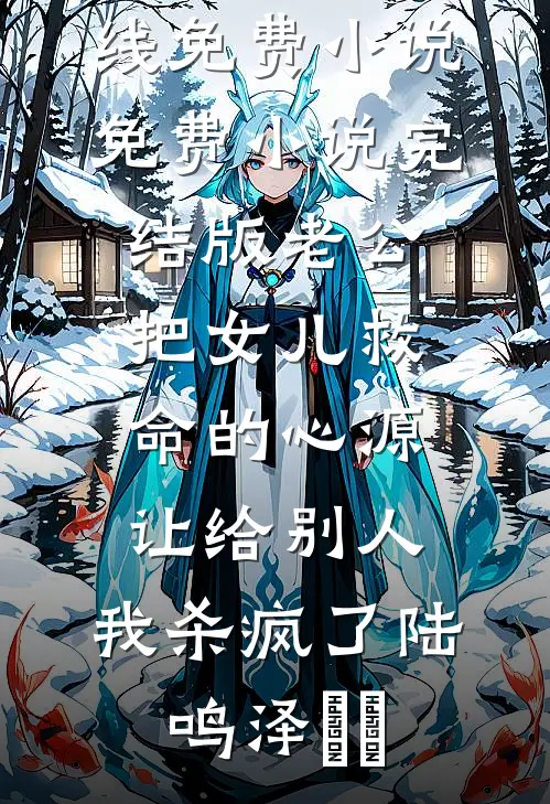 莫问蝉时雨不歇后续+无弹窗