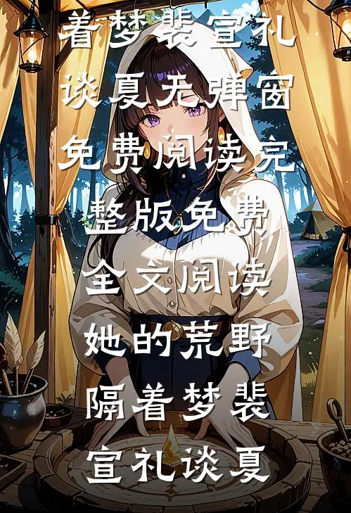 未婚夫移情别恋？我直接闪婚医生