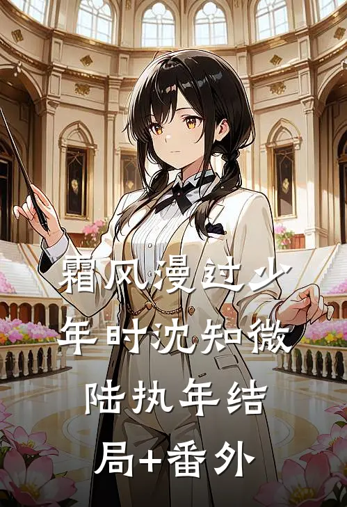 婚礼当天，我悔婚了全文+免费
