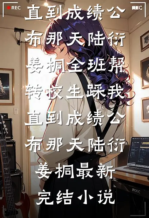风月不锁无情人小说大结局