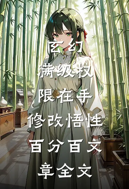 玄幻：满级权限在手，修改悟性百分百文章全文