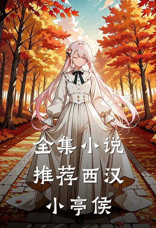 全集小说推荐西汉小亭侯