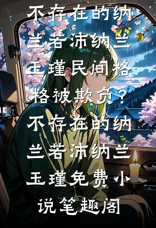 月色沉眠旧梦里全章节阅读