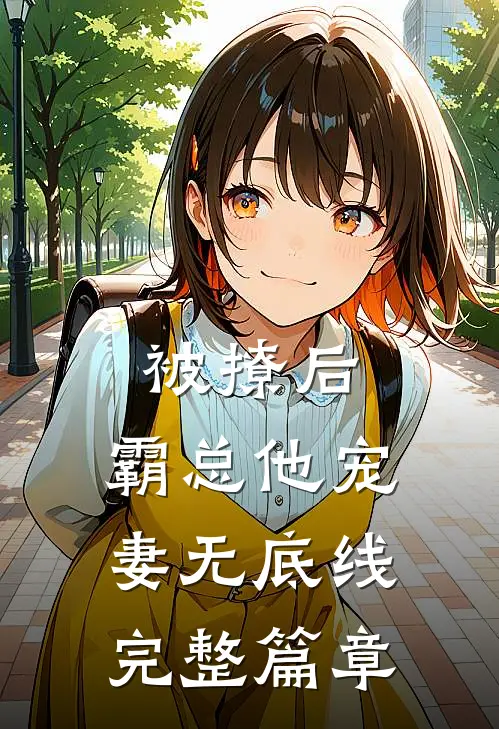 被撩后，霸总他宠妻无底线完整篇章