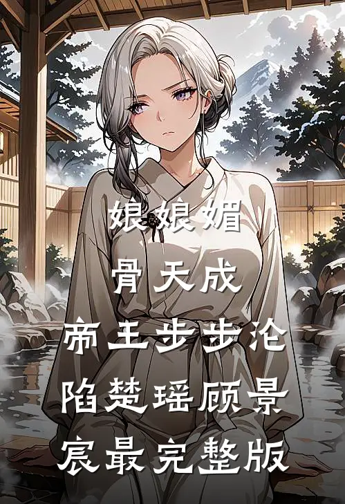 烟花易冷全篇