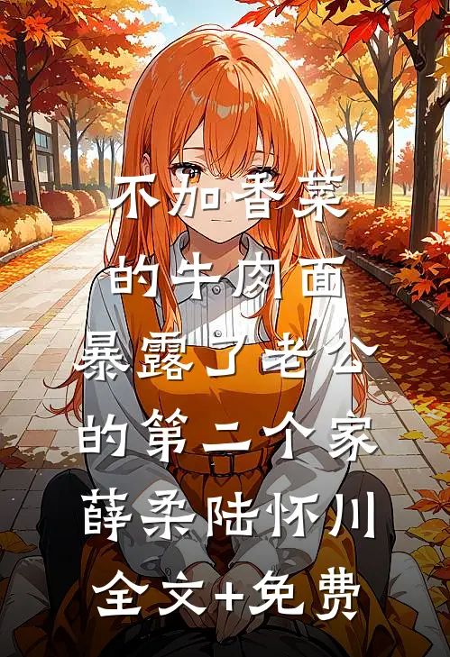表妹复明后，被疯批少帅强夺了最新热门小说